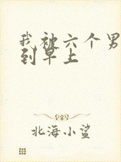 我被六个男人躁到早上