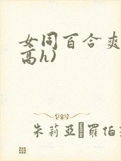 女同百合爽文(高h)封面