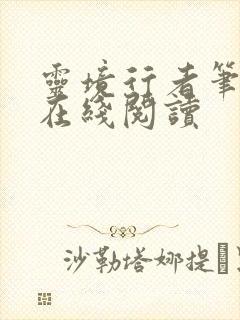 灵境行者笔趣阁在线阅读