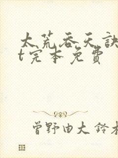 太荒吞天诀txt完本免费封面