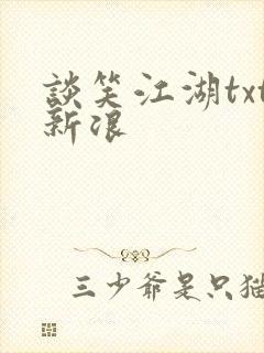 谈笑江湖txt新浪封面