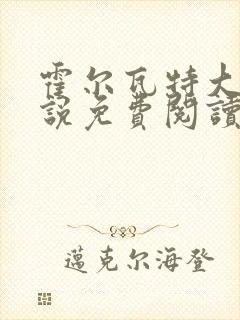 霍尔瓦特大街小说免费阅读