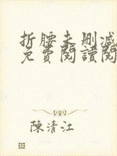 折腰未删减全文免费阅读阅读