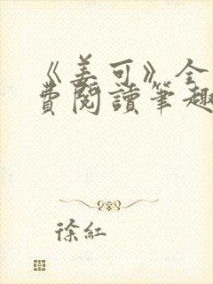 《姜可》全文免费阅读笔趣阁封面