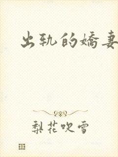 出轨的娇妻