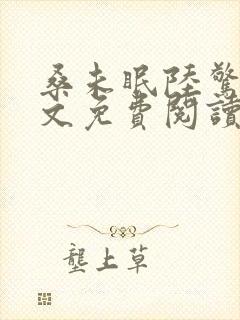 桑未眠陆惊鸿全文免费阅读笔趣阁