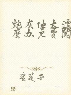 炮灰他太漂亮怎么办免费阅读