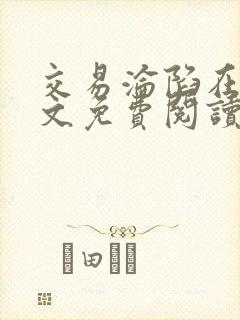 交易沦陷在线全文免费阅读笔趣阁封面