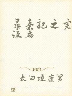 寻秦记之完美风流篇