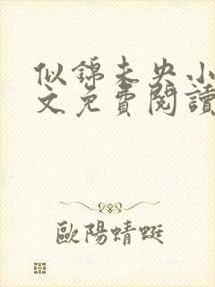 似锦未央小说全文免费阅读无弹窗