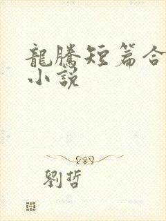 龙腾短篇合集的小说封面