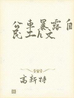 公车暴露自己给民工h文