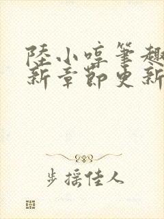 陆小哼笔趣阁最新章节更新