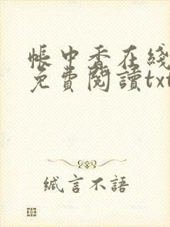 帐中香在线全文免费阅读txt笔趣