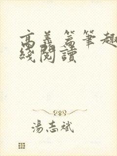 高义篇笔趣阁在线阅读封面