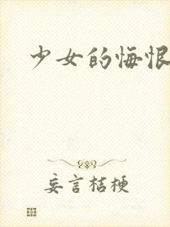 少女的悔恨封面