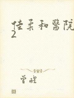 佳柔和医院长第2