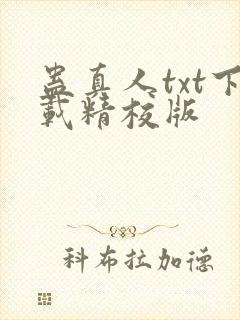 蛊真人txt下载精校版