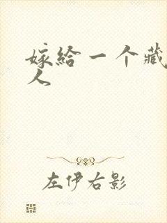 嫁给一个藏族男人