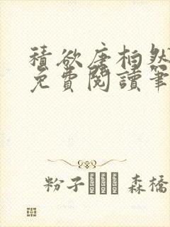 积欲唐柏然全文免费阅读笔趣阁封面