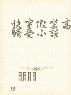 快穿假装高冷的骚受小说封面