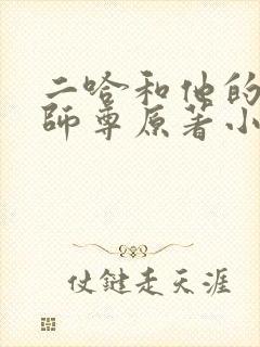 二哈和他的白猫师尊原著小说未删减版