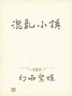 混乱小镇