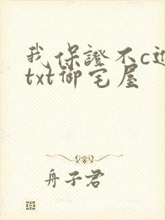 我保证不c进去txt御宅屋