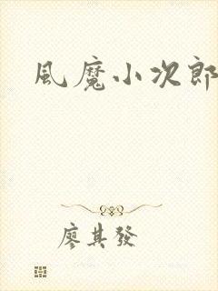 风魔小次郎封面