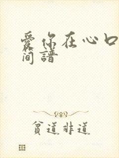 爱你在心口难开简谱封面