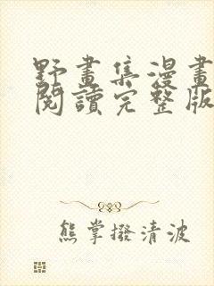 野画集漫画免费阅读完整版笔趣