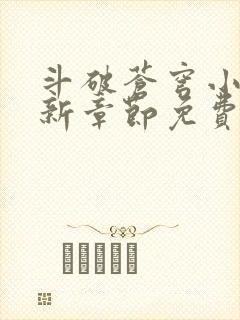 斗破苍穹小说最新章节免费阅读