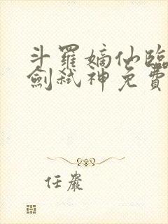 斗罗嫡仙临尘酒剑弑神免费阅读