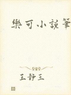 乐可小说笔趣阁
