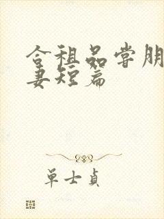 合租品尝朋友娇妻短篇