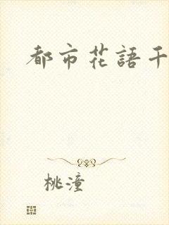 都市花语千帆封面