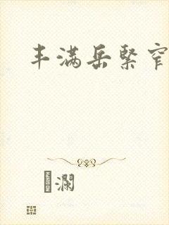 丰满岳紧窄好爽