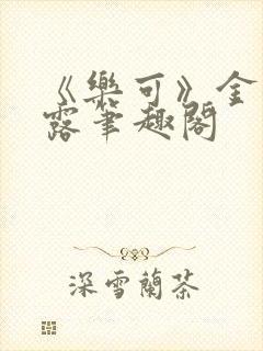 《乐可》金银花露笔趣阁