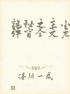 诡秘之主小说无弹窗全文免费阅读封面