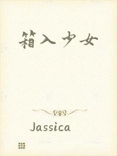 箱入少女封面