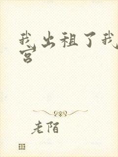 我出租了我的子宫