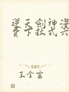 逆天剑神漫画免费下拉式六漫画