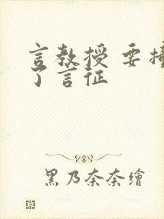 言教授 要撞坏了言征