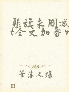 悬旗未删减txt全文加番外