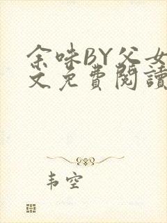 余味BY父女全文免费阅读