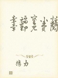 幸福宝小说最新章节免费阅读