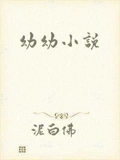 幼幼小说