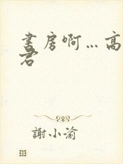 书房啊…高h夫君