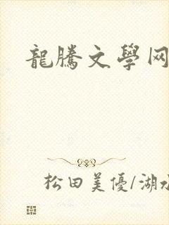 龙腾文学网