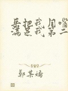 岳把我用嘴含进满足我第二章